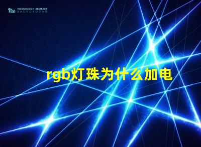 rgb灯珠为什么加电阻 rgb灯珠